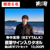 ④10000円【寺中友将(KEYTALK)  ※限定6名】直筆サイン入りタオル＋金山町ギフトセット