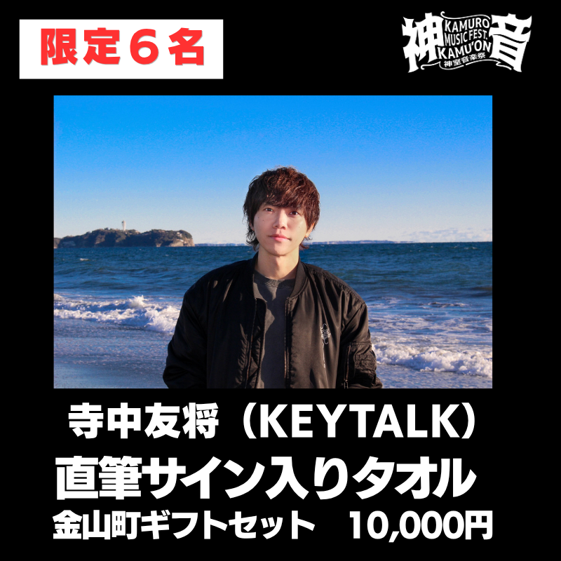 【9/12(土)神室音楽祭2026】出演アーティストへのメッセージで、フェスをさらに盛り上げよう！