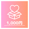 ①1000円：SNSにてお名前記載