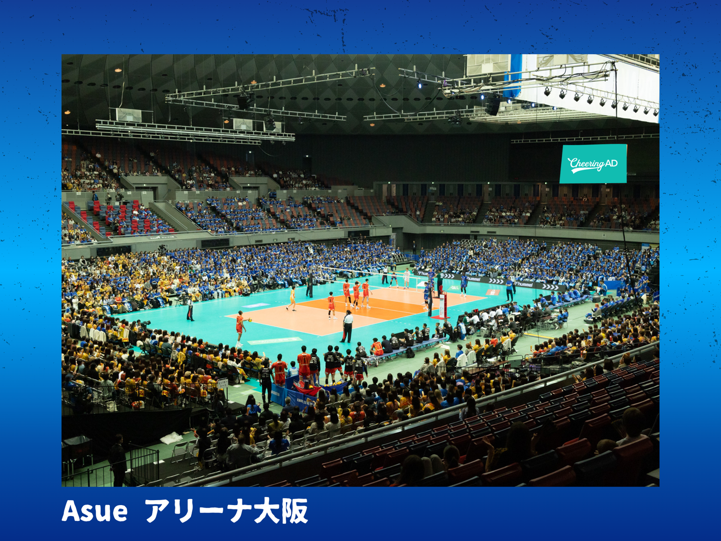 大阪ブルテオン公式戦 アリーナ内広告_応援広告_パナソニックアリーナ