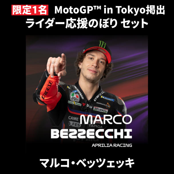 表达对您最喜爱的车手的支持！共同活跃新宿 MotoGP™ 日本大奖赛的项目。