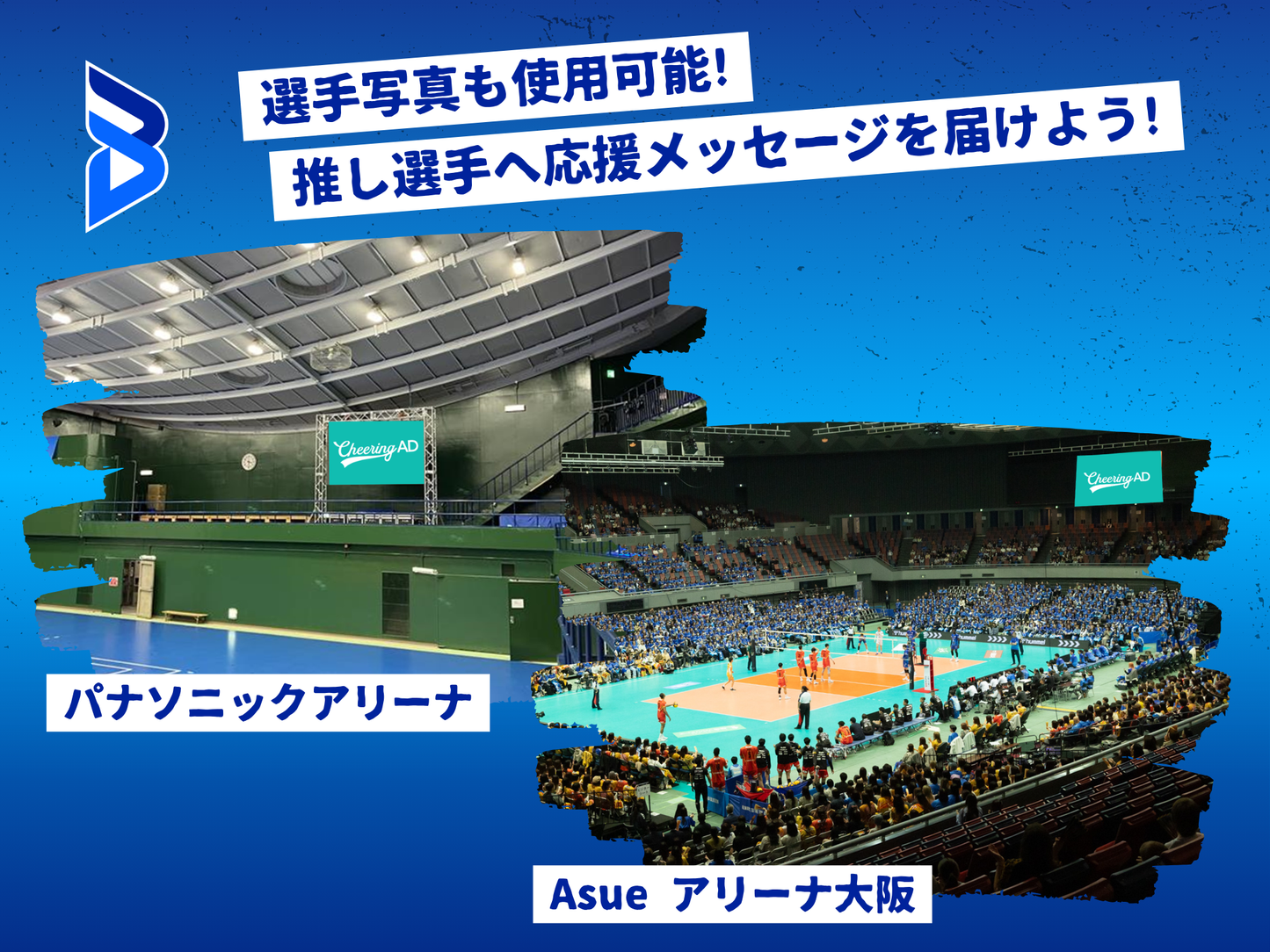 大阪ブルテオン公式戦 アリーナ内広告_応援広告