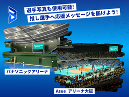 大阪ブルテオン公式戦 アリーナ内広告_応援広告