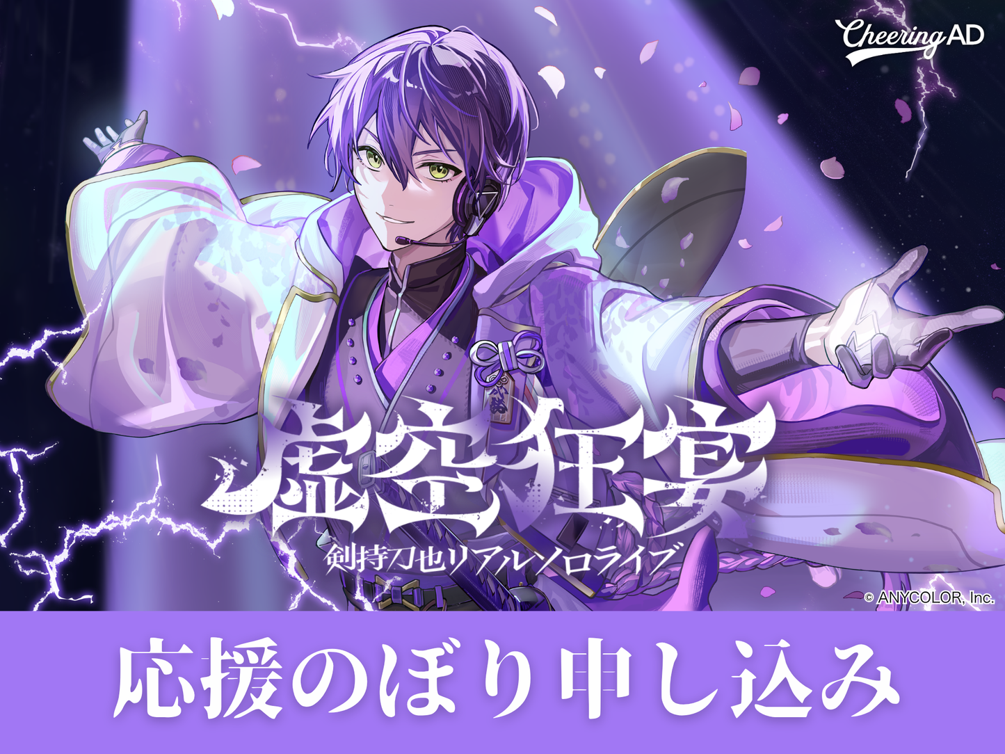 にじさんじ 剣持刀也さん「剣持刀也リアルソロライブ【虚空狂宴】」応援のぼり