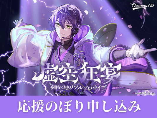 にじさんじ 剣持刀也さん「剣持刀也リアルソロライブ【虚空狂宴】」応援のぼり