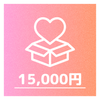 ④15000円：②＋アクキー2個※アクキー全2種