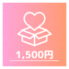 お気持ちプラン：1500円