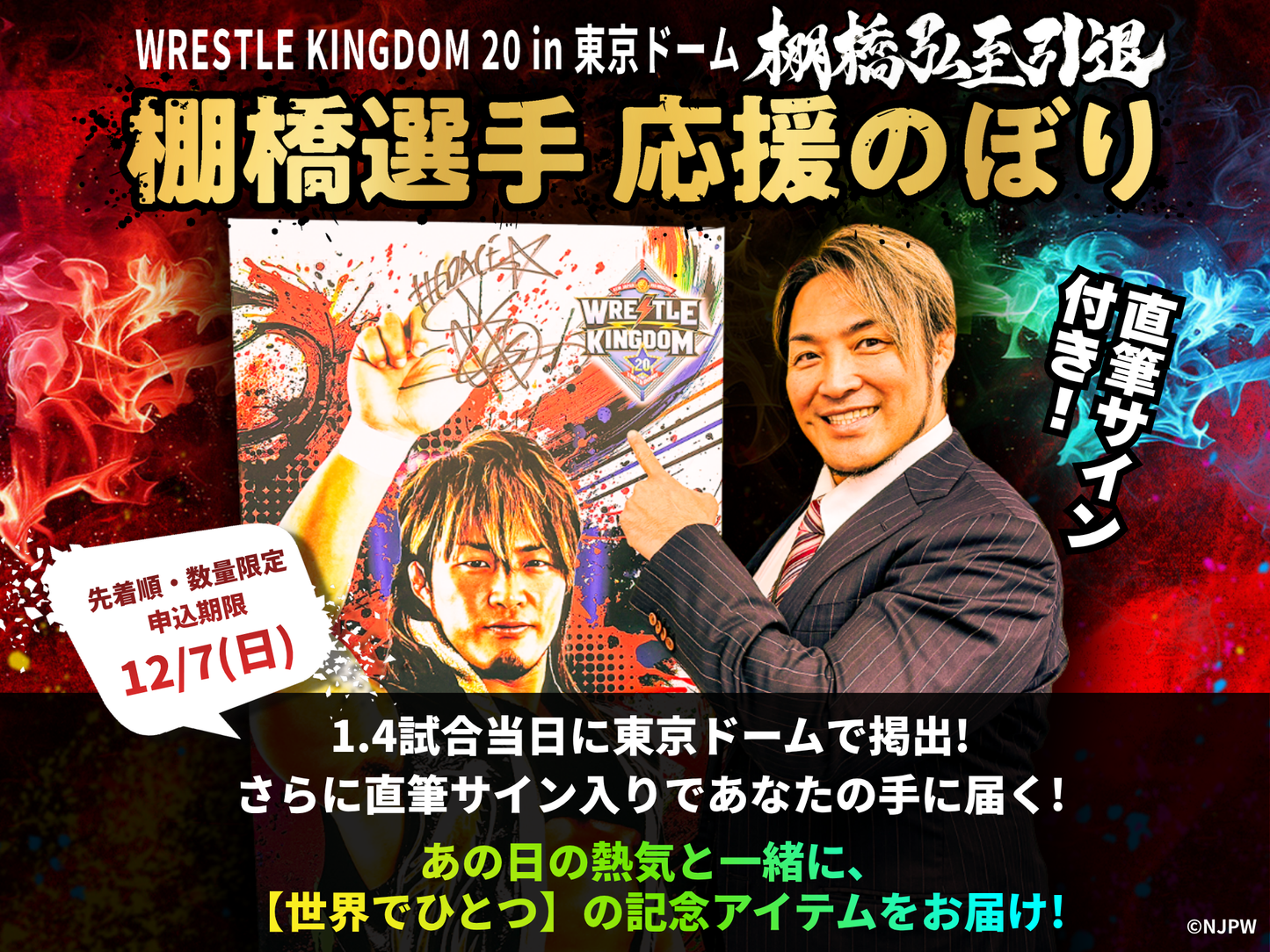 棚橋引退限定 大田区B2サイズポスター 【公式通販】 棚橋引退限定 大田区B2サイズポスター 【公式通販】