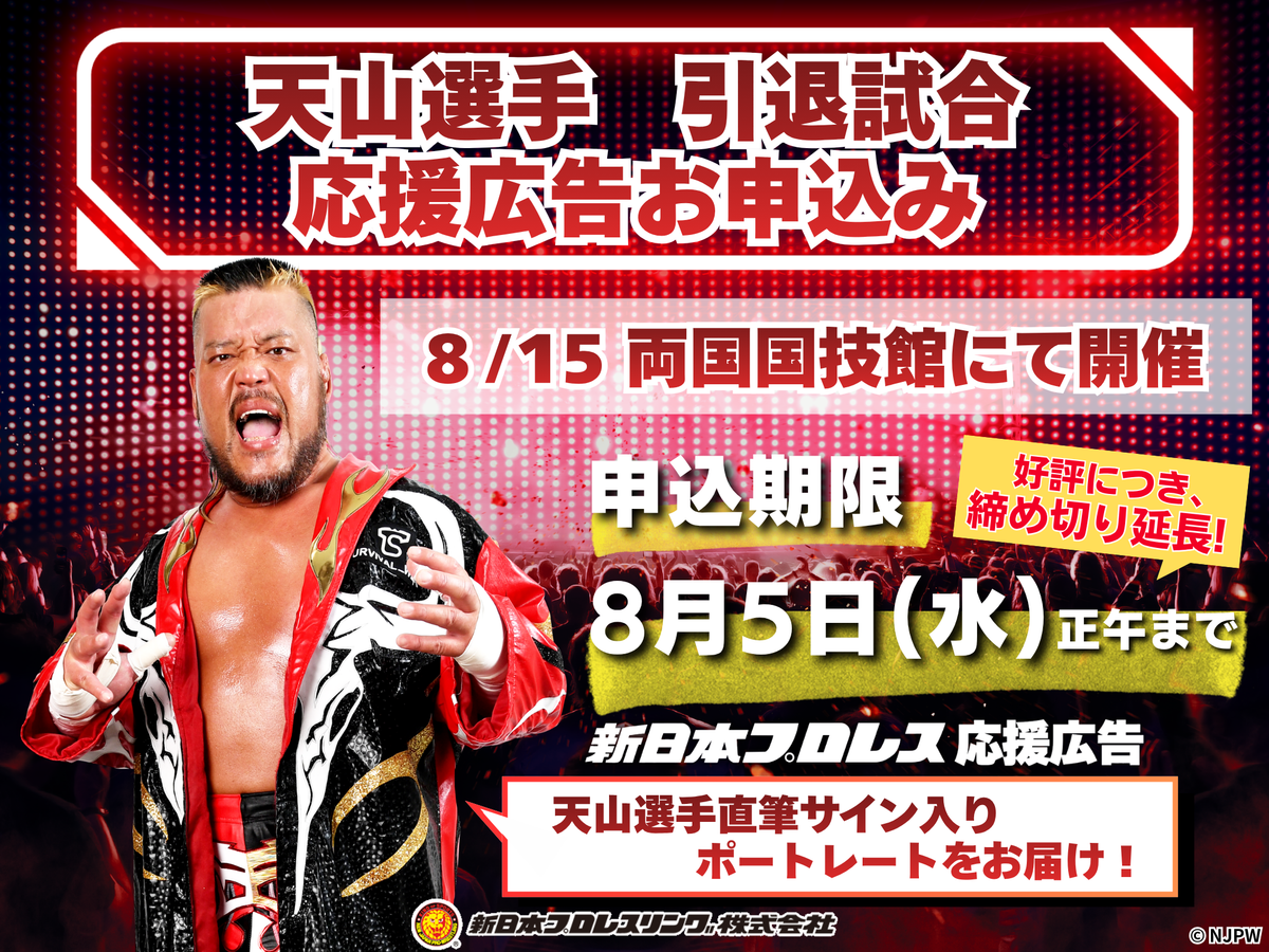 New Japan Pro Wrestling player support advertisement