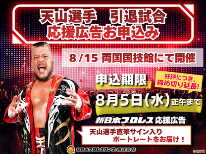 New Japan Pro Wrestling player support advertisement