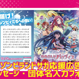 劇場版『ゾンビランドサガ ゆめぎんがパラダイス』 テンプレートプラン　メッセージ・団体名　入力フォーム