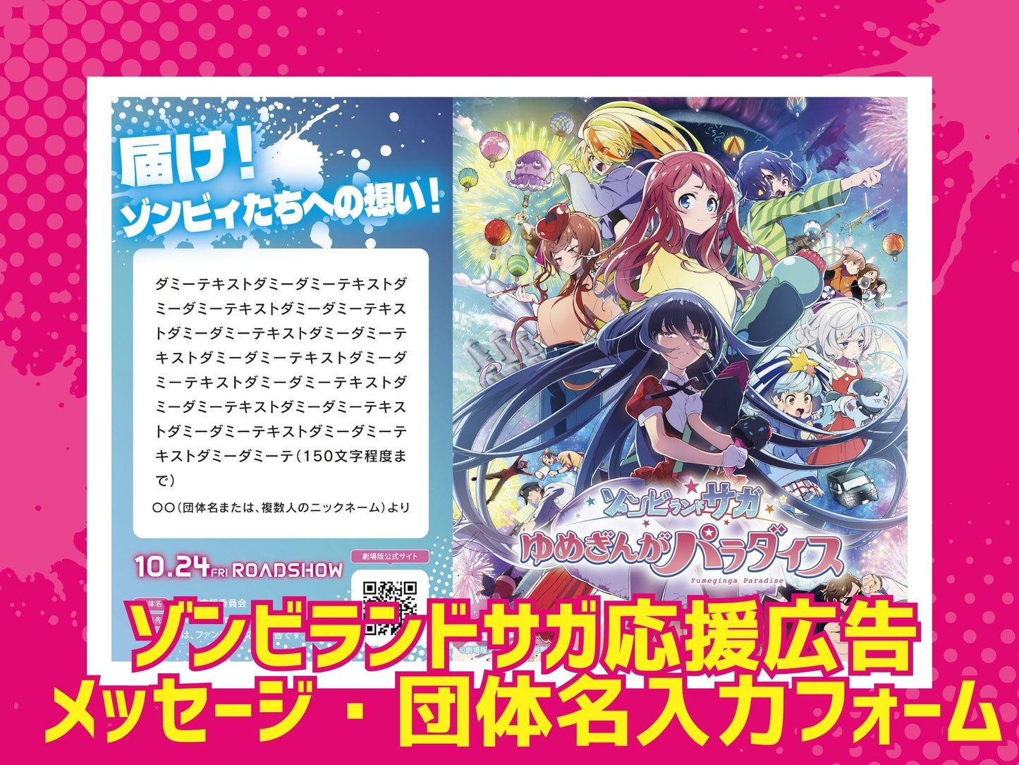 劇場版『ゾンビランドサガ ゆめぎんがパラダイス』 テンプレートプラン　メッセージ・団体名　入力フォーム