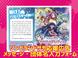 劇場版『ゾンビランドサガ ゆめぎんがパラダイス』 テンプレートプラン　メッセージ・団体名　入力フォーム