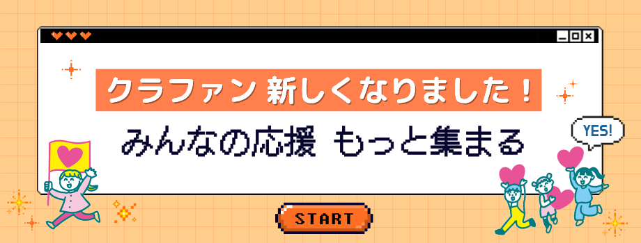 Cheering ADクラファン新しくなりました
