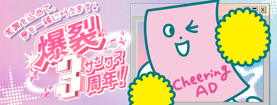 Cheering AD 爆裂サンクス3周年！感謝を込めて夢を一緒に叶えます
