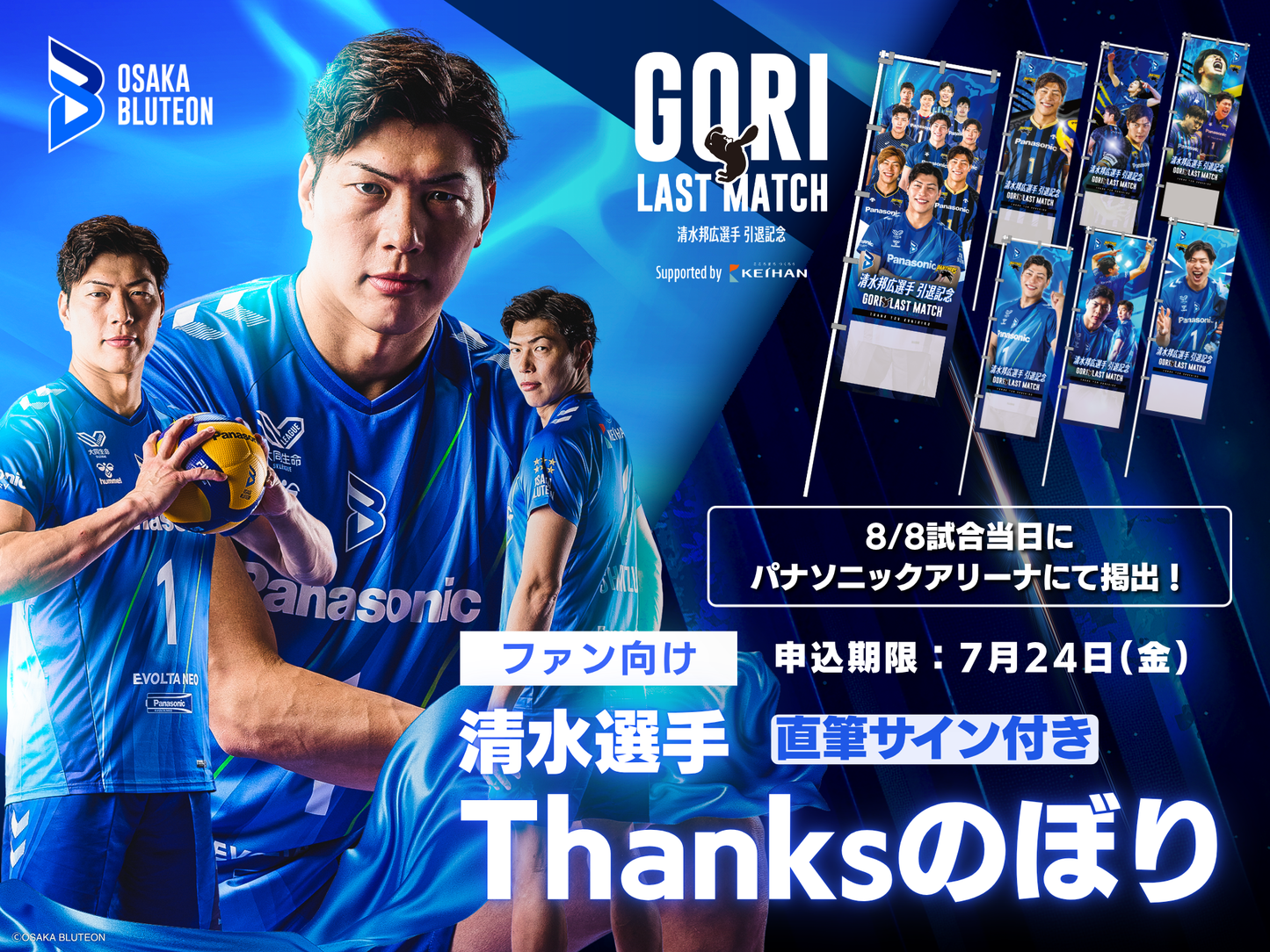 大阪ブルテオン「清水邦広選手引退記念 GORI LAST MATCH」Thanksのぼり（会場掲出＆直筆サイン入りお届け）