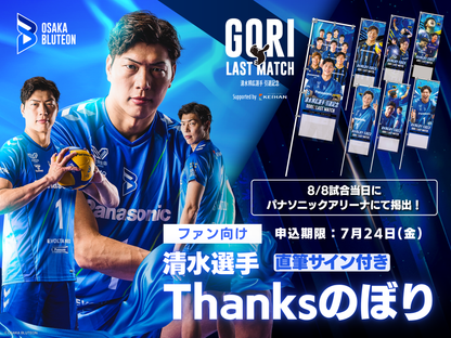 大阪ブルテオン「清水邦広選手引退記念 GORI LAST MATCH」Thanksのぼり（会場掲出＆直筆サイン入りお届け）