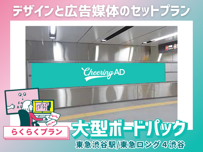 【らくらくプラン】東急 渋谷 東急ロング４渋谷