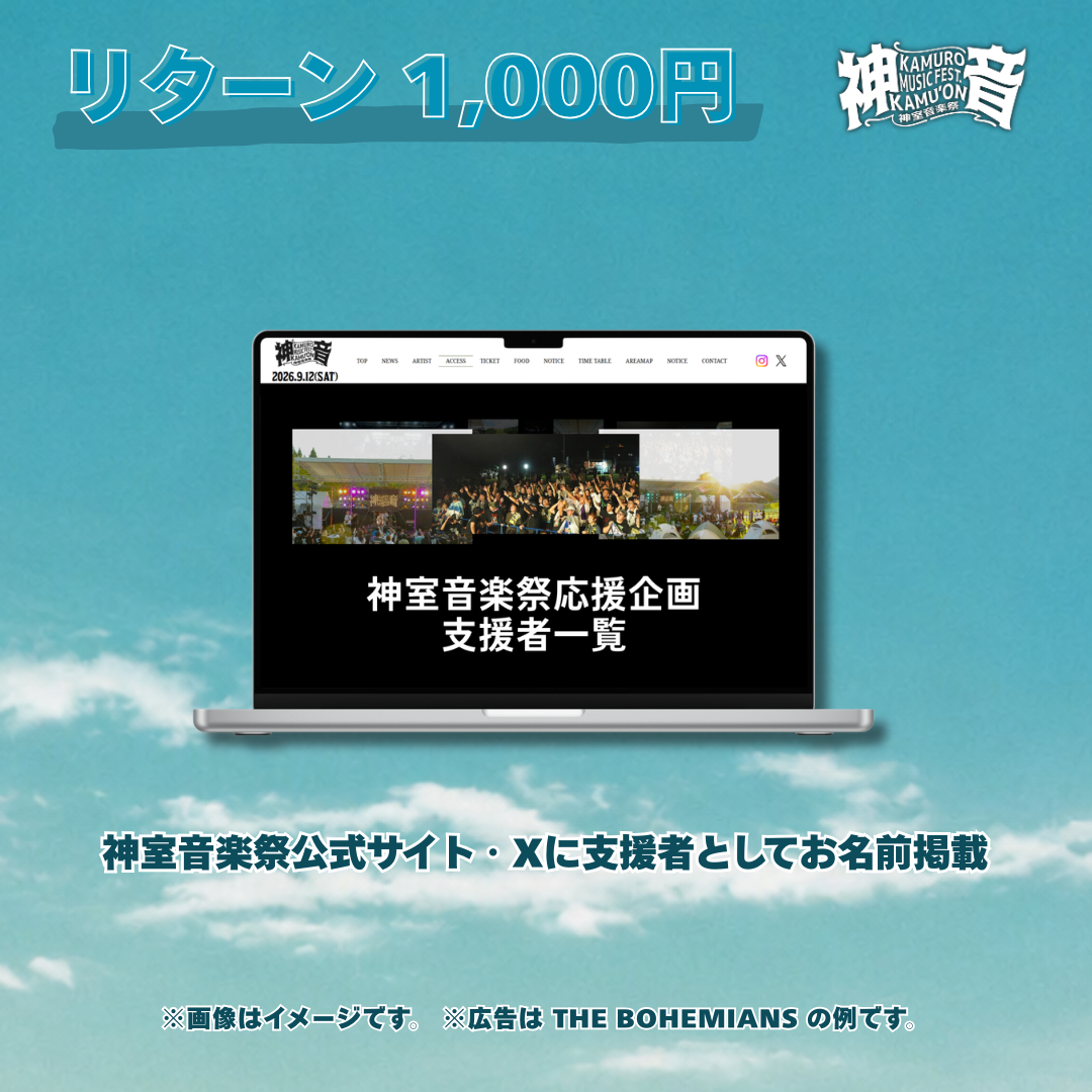 【9/12(土)神室音楽祭2026】出演アーティストへのメッセージで、フェスをさらに盛り上げよう！
