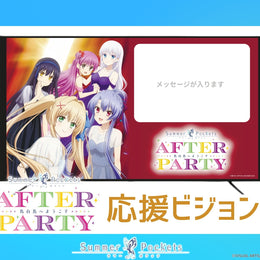 応援ビジョン TVアニメ『Summer Pockets』 AFTER PARTY