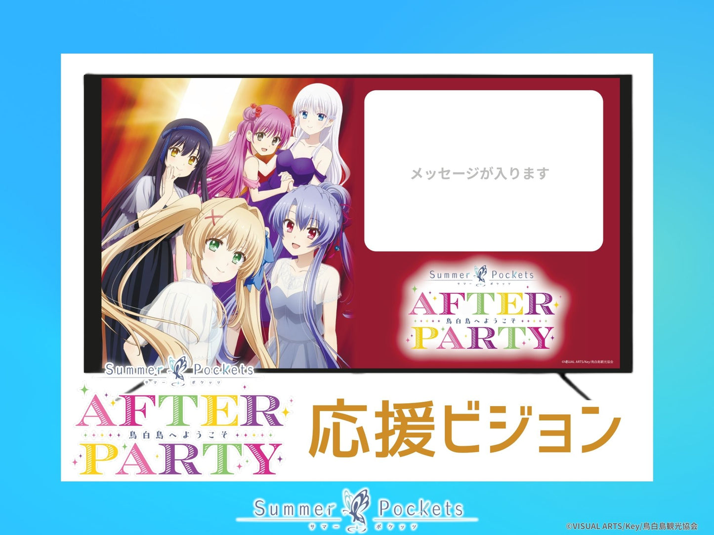 応援ビジョン TVアニメ『Summer Pockets』 AFTER PARTY
