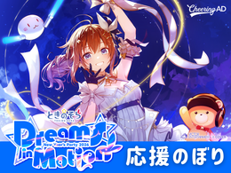 ときのそらさん 東京国際フォーラム ワンマン 応援のぼり