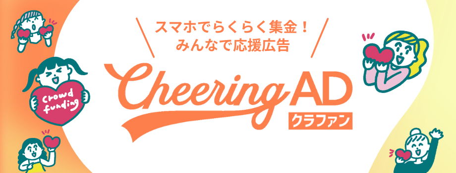 みんなで応援広告Cheering AD クラファン