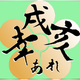 戌亥とこ様に幸あれ企画