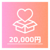 ⑤20000円：④＋アクスタ