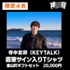⑤20000円【寺中友将(KEYTALK) ※限定4名】直筆サイン入りTシャツ ＋金山町ギフトセット