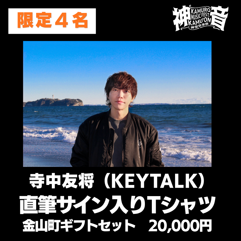 【9/12(土)神室音楽祭2026】出演アーティストへのメッセージで、フェスをさらに盛り上げよう！