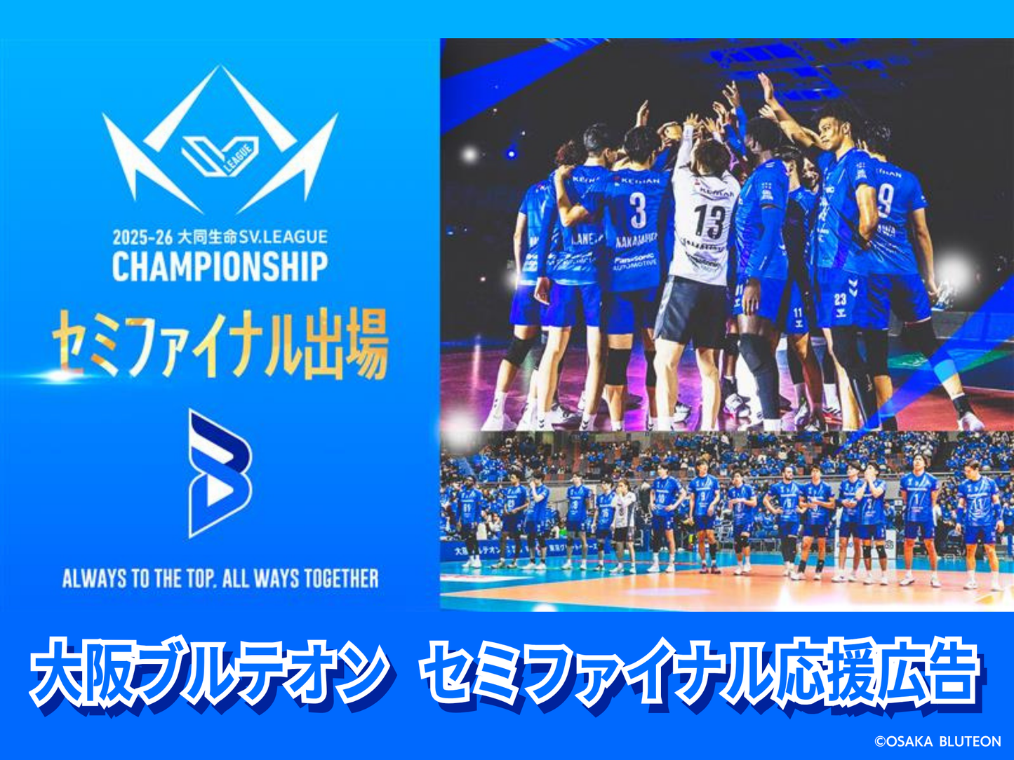 大阪ブルテオン セミファイナル アリーナ内広告 【2025-26 大同生命SV.LEAGUE MEN CHAMPIONSHIP】