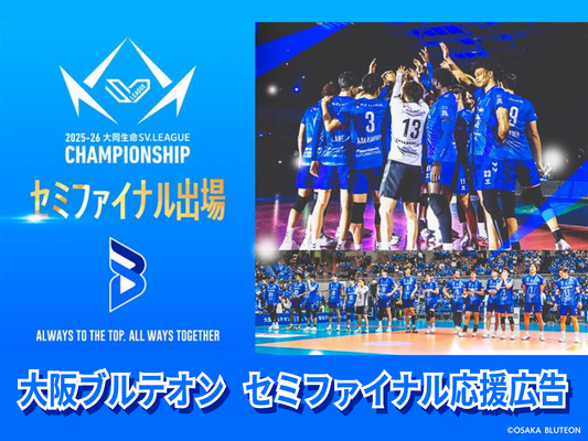 大阪ブルテオン セミファイナル アリーナ内広告 【2025-26 大同生命SV.LEAGUE MEN CHAMPIONSHIP】