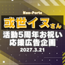 或世イヌ応援広告企画委員会