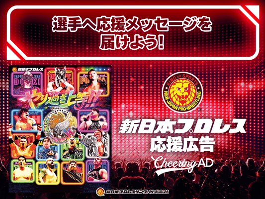 New Japan Pro Wrestling player support advertisement