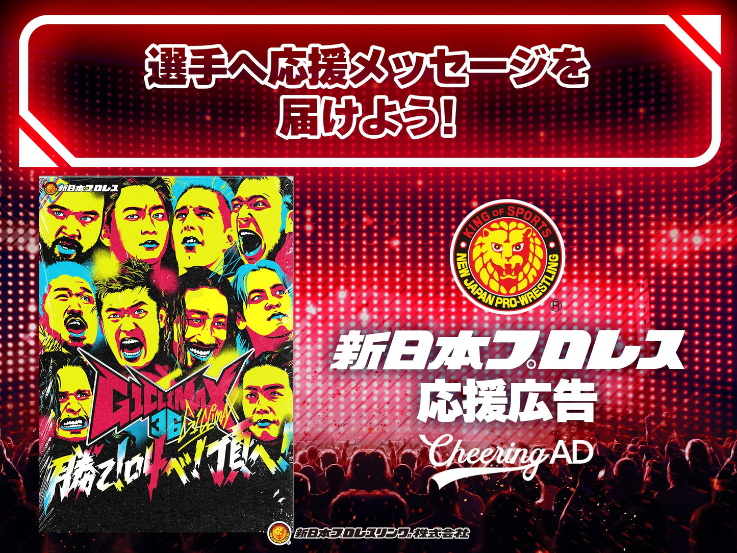 新日本プロレス 選手応援広告