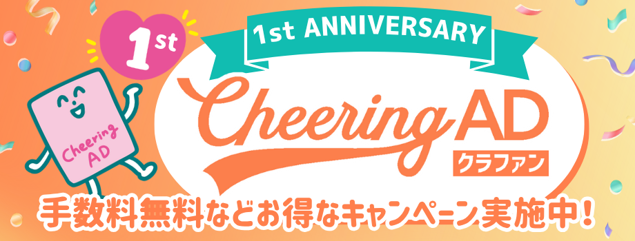 CheeringADクラファン1周年