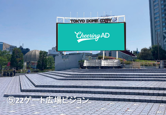 東京ドームシティビジョンズ 基本セット開放  22ゲート広場ビジョン_応援広告センイル広告_jeki