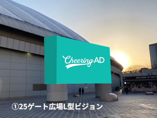 東京ドームシティビジョンズ 基本セット（5面）_応援広告センイル広告_jeki