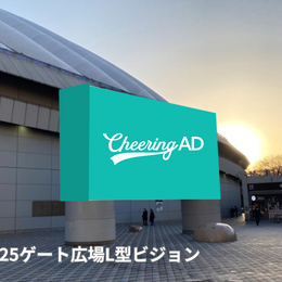 東京ドームシティビジョンズ 基本セット開放  25ゲート広場L型ビジョン_応援広告センイル広告_jeki