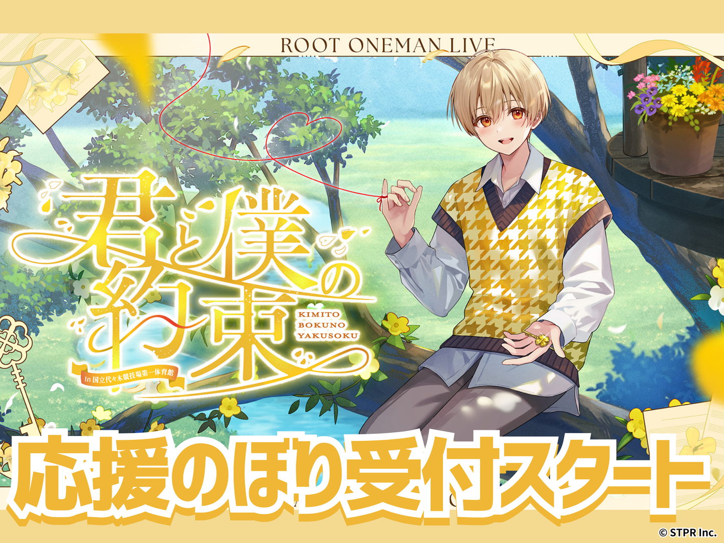 すとぷり るぅとさん『君と僕の約束 in 国立代々木競技場第一体育館』応援のぼり
