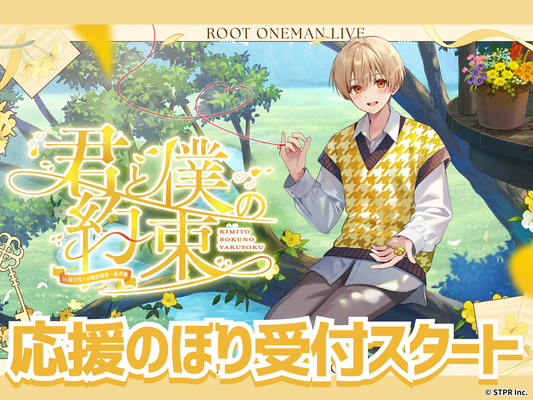 Stopuri Ruto-san“你和我在代代木国立体育场第一体育馆的约定”应援横幅