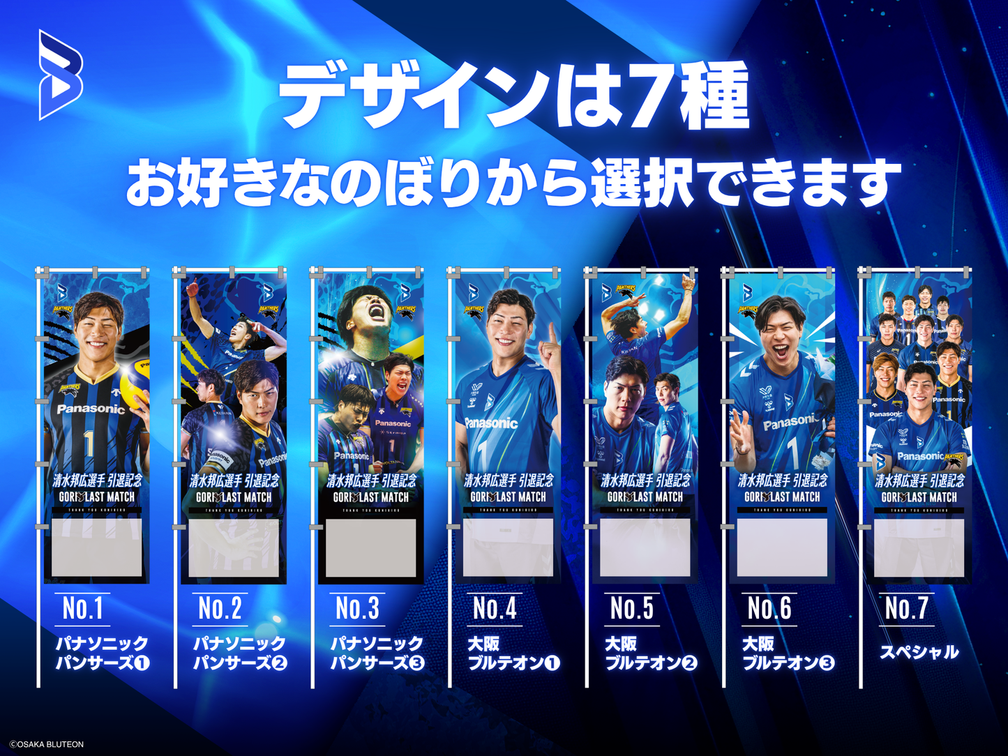 【企業向けプラン】大阪ブルテオン「清水邦広選手引退記念 GORI LAST MATCH」Thanksのぼり（会場掲出＆直筆サイン入りお届け）