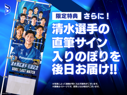 【企業向けプラン】大阪ブルテオン「清水邦広選手引退記念 GORI LAST MATCH」Thanksのぼり（会場掲出＆直筆サイン入りお届け）