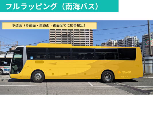 NANKAIグループ 大阪-徳島間　高速バス車体ラッピング