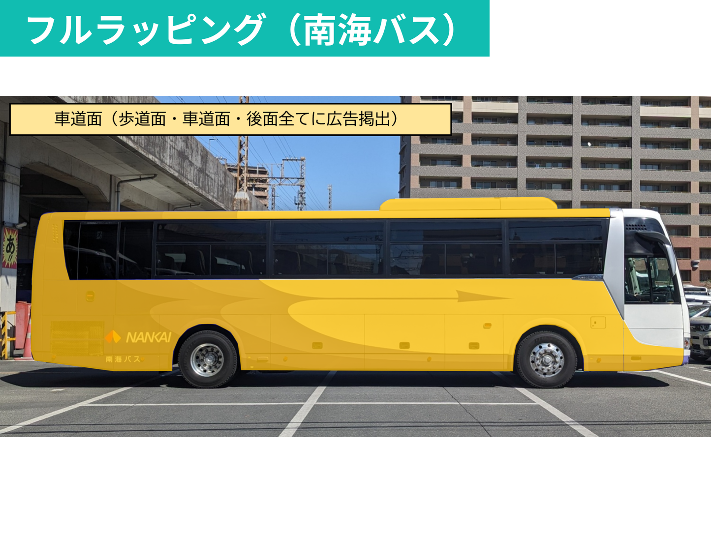 NANKAIグループ 大阪-徳島間　高速バス車体ラッピング