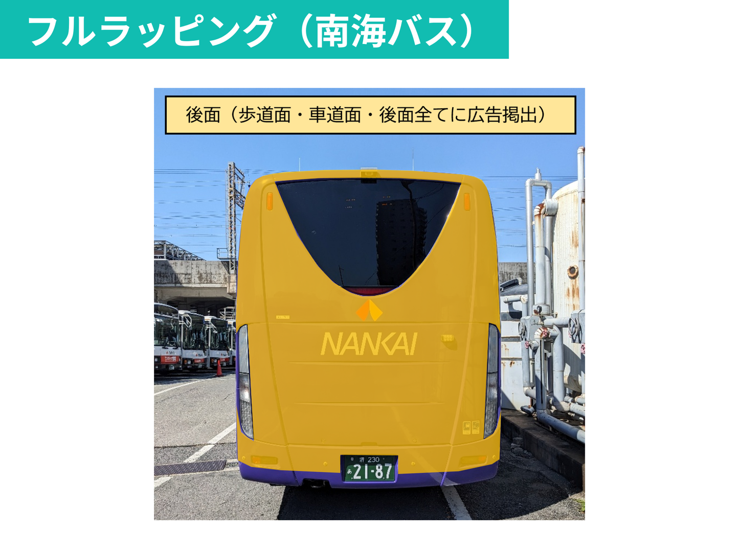 NANKAIグループ 大阪-徳島間　高速バス車体ラッピング