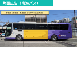 NANKAIグループ 大阪-徳島間　高速バス車体ラッピング