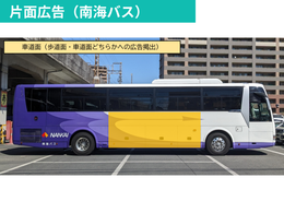 NANKAIグループ 大阪-徳島間　高速バス車体ラッピング