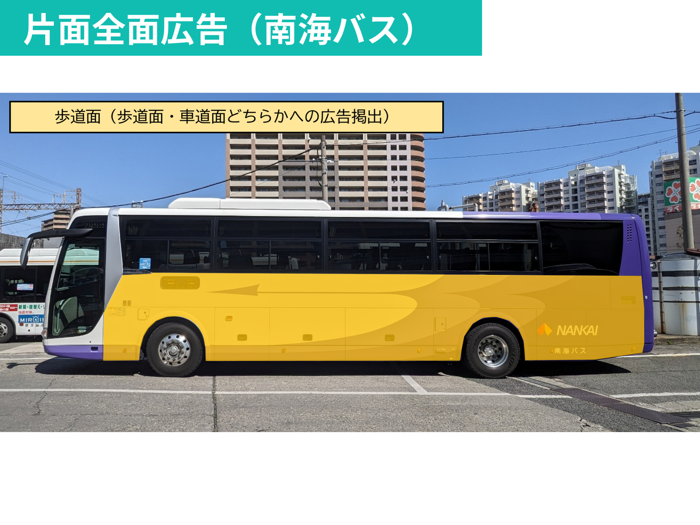 NANKAIグループ 大阪-徳島間　高速バス車体ラッピング